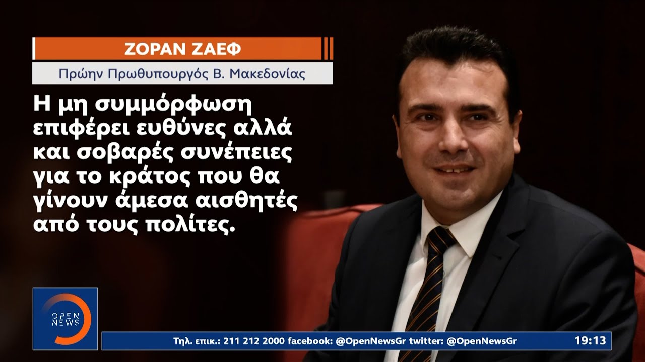 Παγωμάρα στα Σκόπια μετά τις δηλώσεις της νέας προέδρου της Δημοκρατίας - O Ζόραν Ζάεφ στο OPEN
