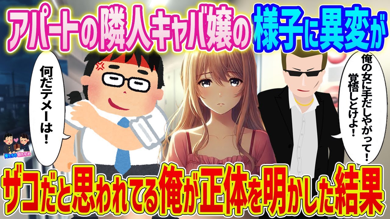 【2ch馴れ初め】アパートの隣人キャバ嬢の様子に異変が →ザコだと思われてる俺が正体を明かした結果...【ゆっくり】