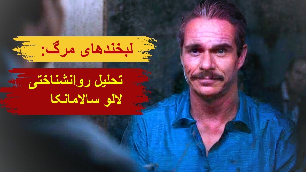 تحلیل روانشناختی شخصیت لالو سالامانکا از سریال Better call Saul
