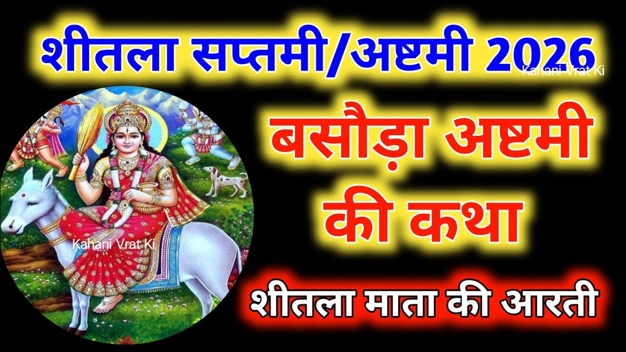 बसौड़ा अष्टमी की कथा | Basoda Ashtami Ki Katha | Sheetla Ashtami Ki Katha | शीतला अष्टमी की कथा |