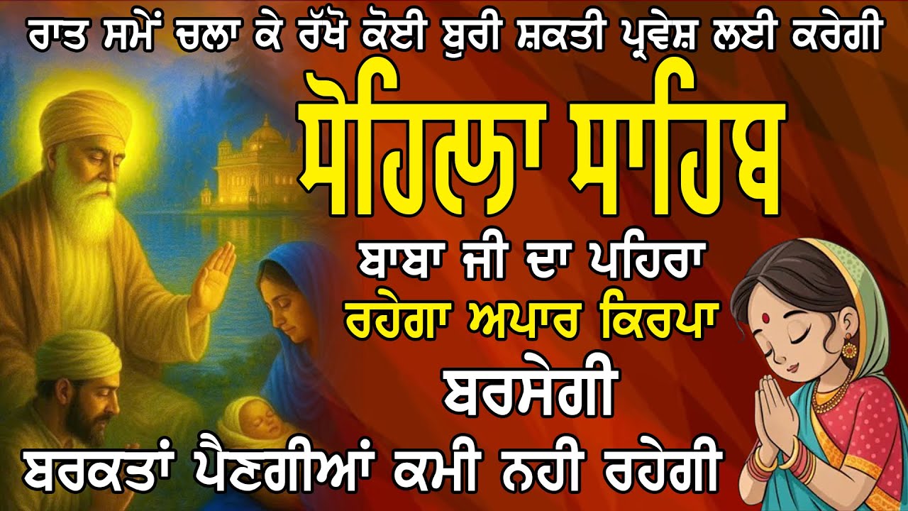 Sohila Sahib Da Path | Kirtan Sohila | Stress Relief Path | ਚਿੰਤਾ ਮੁਕਤੀ