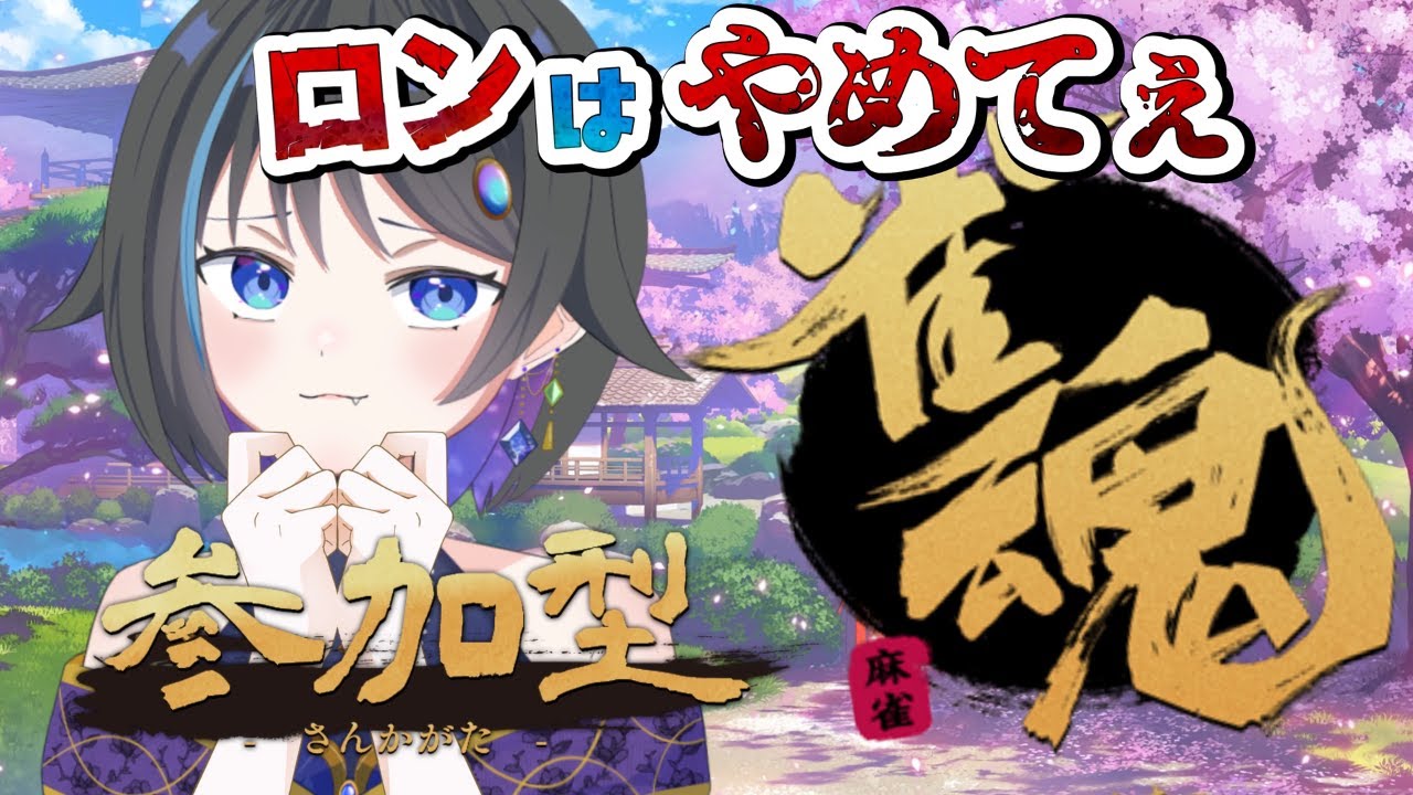 【雀魂】【参加型】運任せでいきます【個人Vtuber】