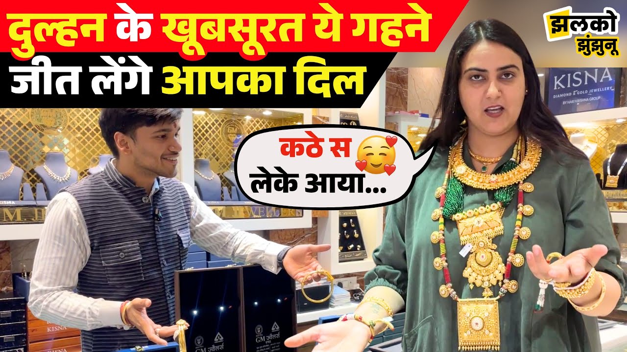 40 भरी में बने दुल्हन के खूबसूरत गहने, सुंदर सुंदर Design पर आया खुशबू जी का दिल ~ Jhalko Jhunjhunu
