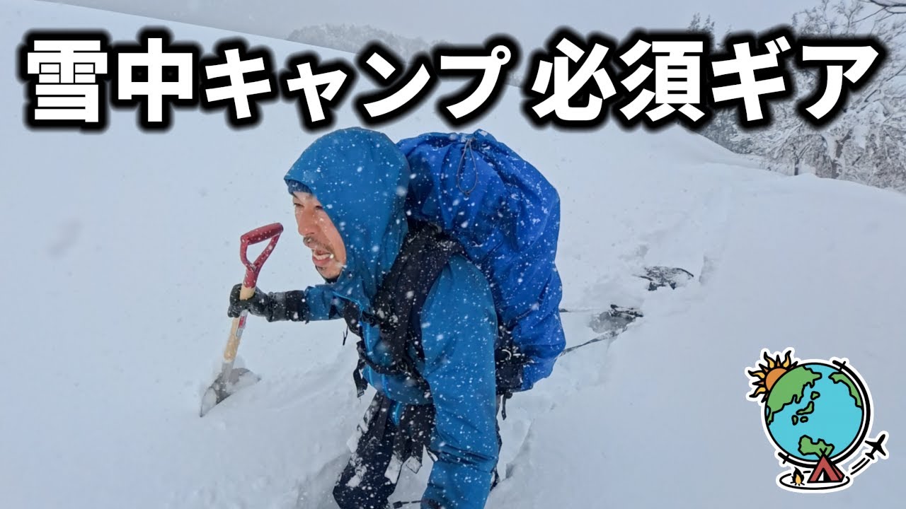 雪中キャンプに欠かせない10種の道具と便利で役立つギアを解説しながら紹介！