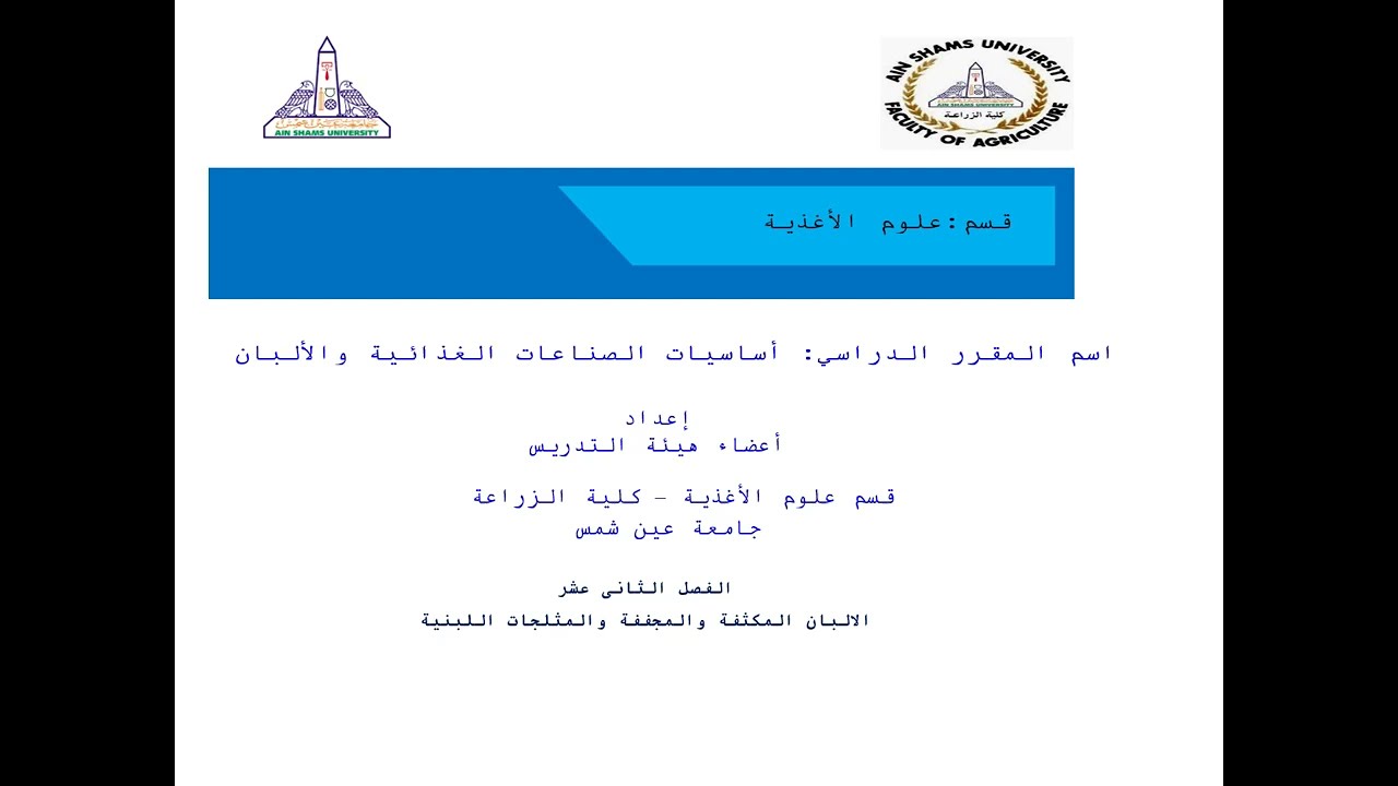أساسيات الألبان - الألبان المكثفة والمجففة والمثلجات اللبنية