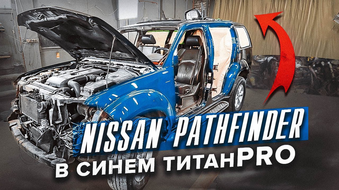Nissan Pathfinder в Сверхпрочном покрытии ТитанPRO