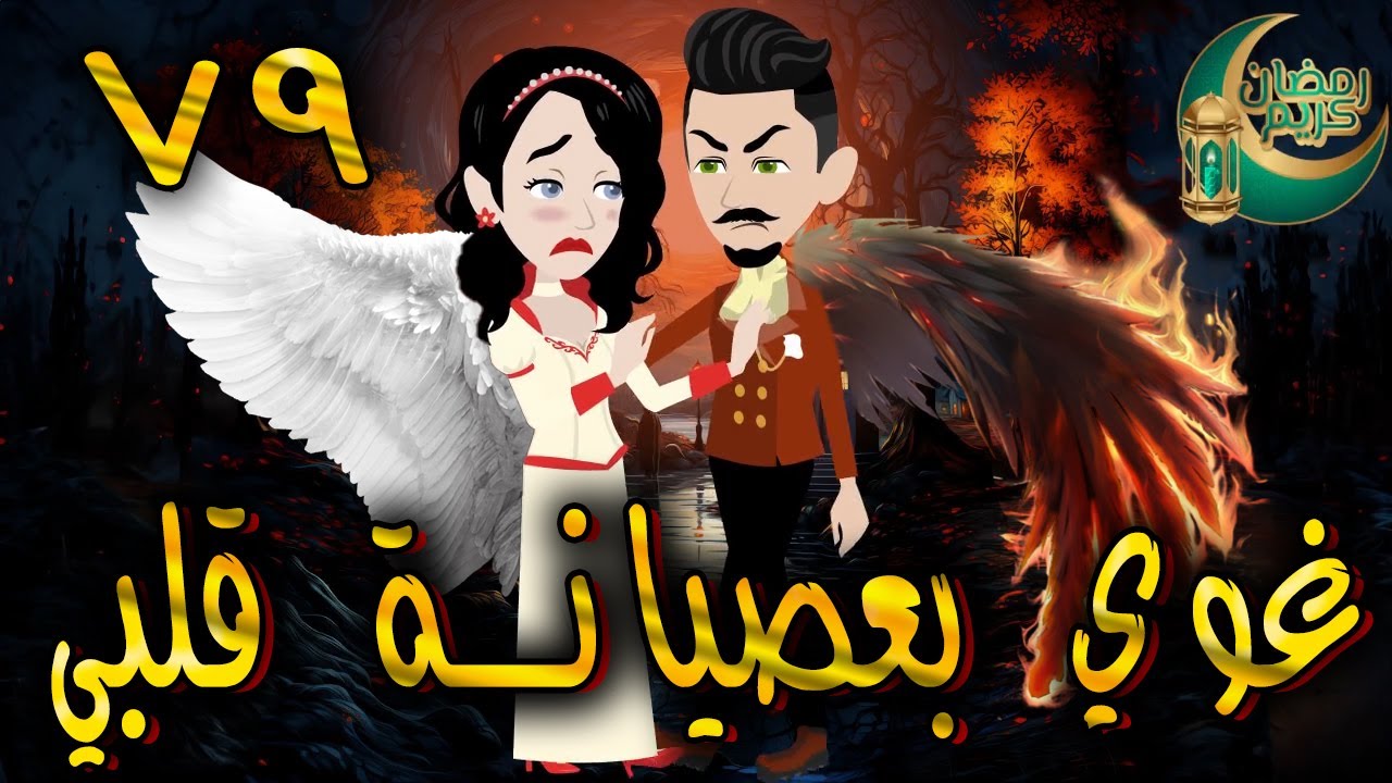 غوي بعصيانة قلبي -  الحلقه  79  - حكايات توتا