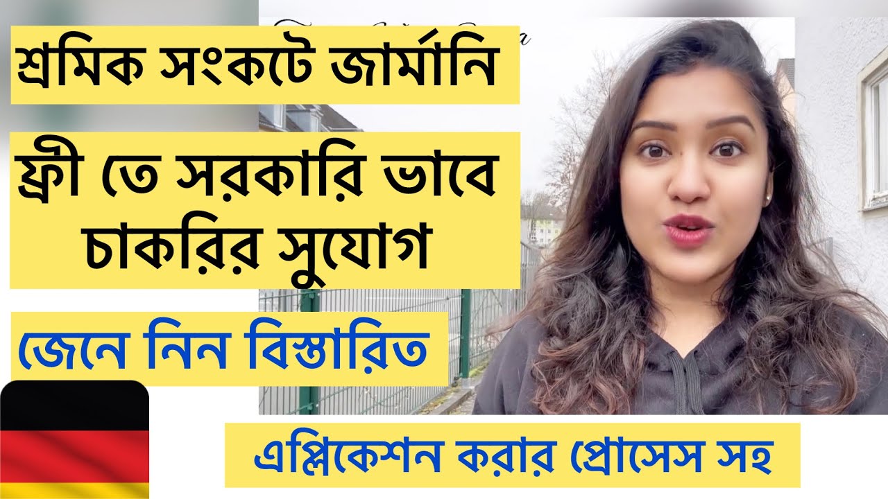 জার্মানিতে ফ্রী তে সরকারি ভাবে চাকরির সুযোগ ,, Labour crisis in Germany..