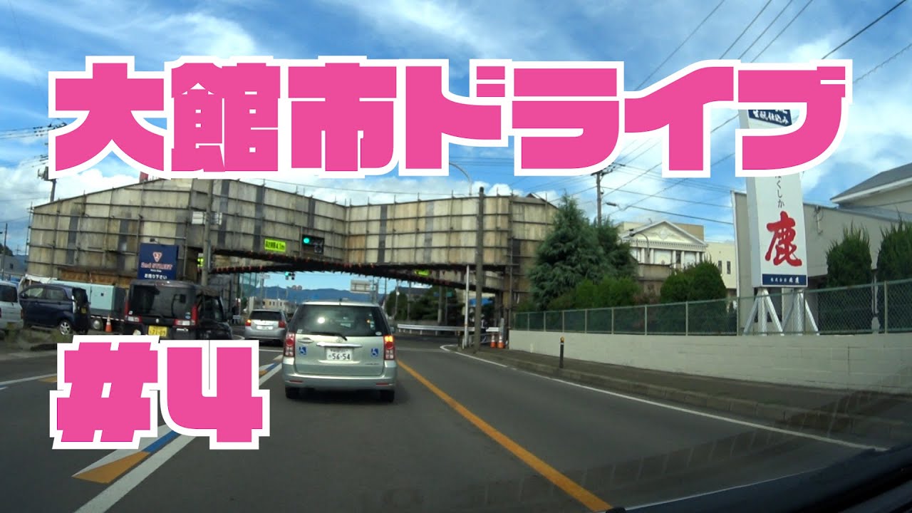 大館市内をドライブ４　東北秋田県大館市車載動画