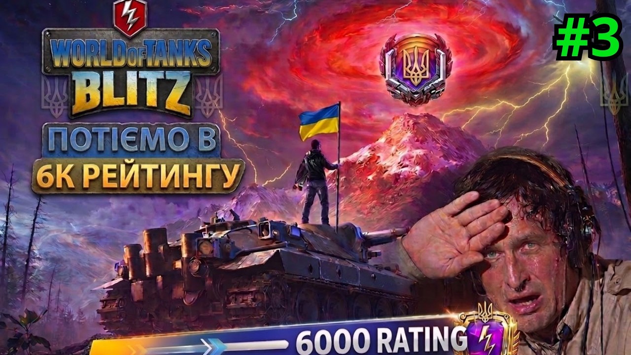 🔴LIVE |💛Рейтингові Бої 💙✅Шлях в 6к Рейтингу ❗️ Старт 5100 ❗️✅Серія №3 #wotblitz #wotblitzукраїнською
