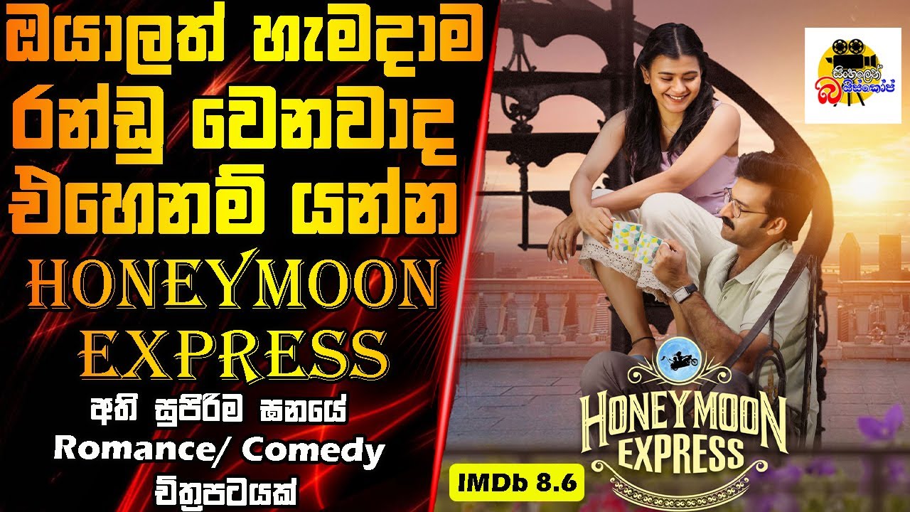 ඔයාලත් හැමදාම රන්ඩු වෙනවාද එහෙනම් යන්න ❤️🚂  | Movie Explained In Sinhala | Movie Review Sinhala