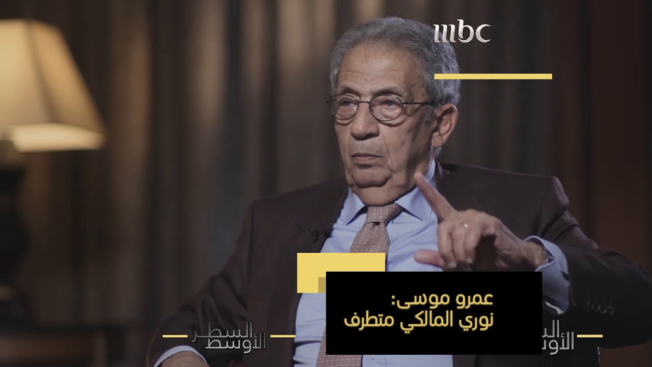 عمرو موسى: المالكي كان متطرفاً.. والمجلس الانتقالي العراقي كان يريد إخراج العراق من عالمه العربي