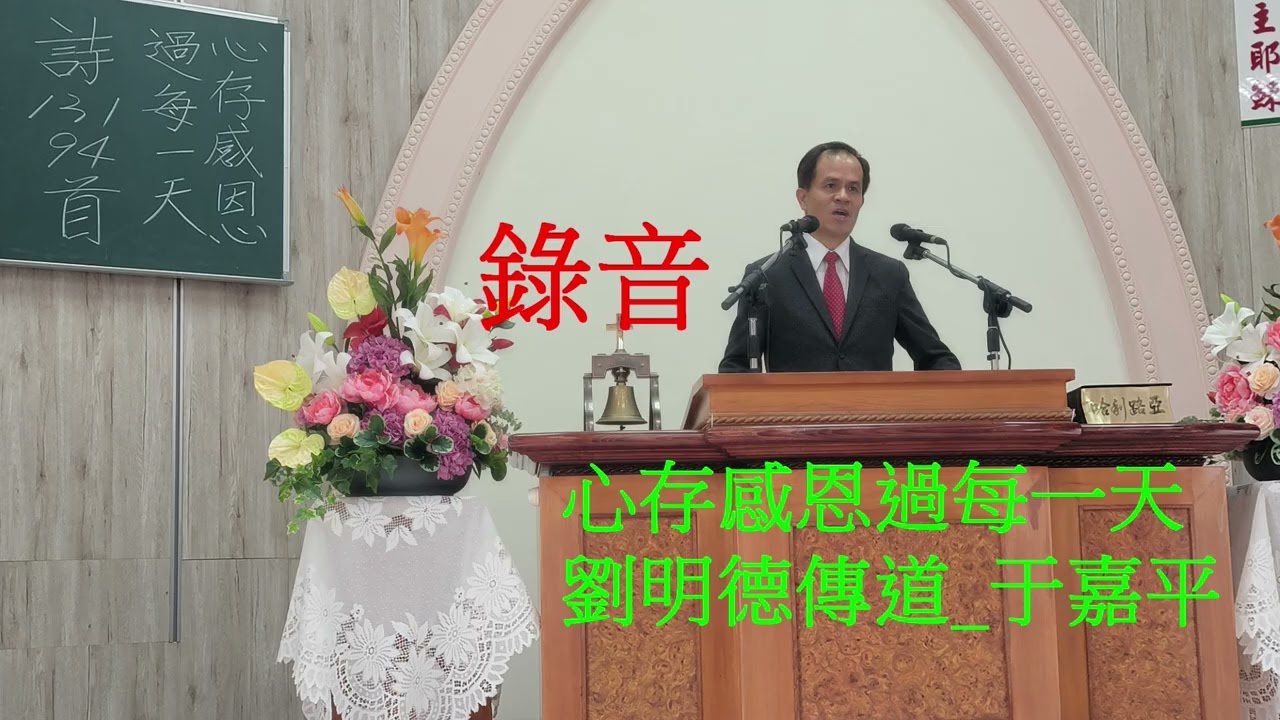 心存感恩過每一天~劉明德傳道分享_于嘉平教會