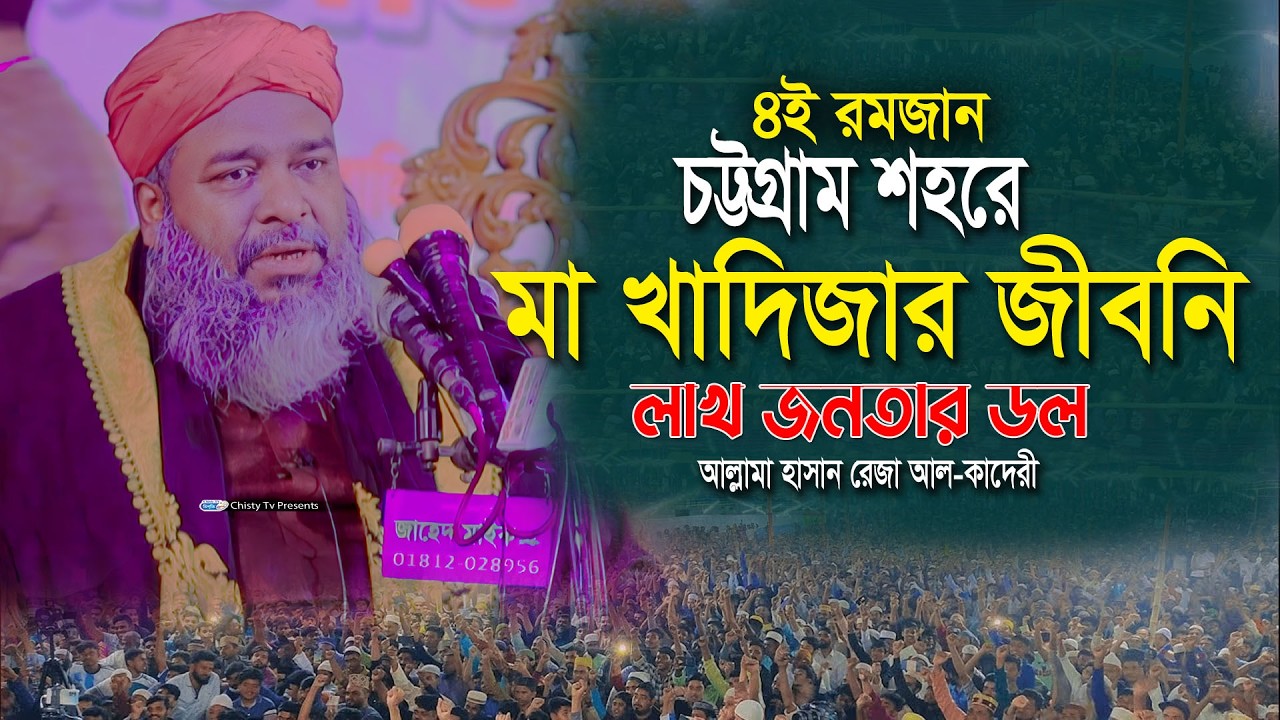 ৪ই রমজান চট্টগ্রাম শহরে মা খাদিজার জীবনি । লাখ জনতার ডল । হাসান রেজার ওয়াজ । Hasan Reza Waz2026