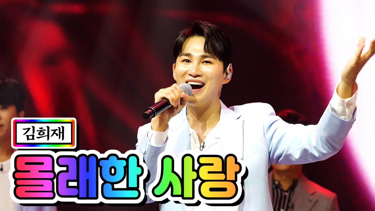 【클린버전】 김희재 - 몰래한 사랑 💙사랑의 콜센타 18화💙