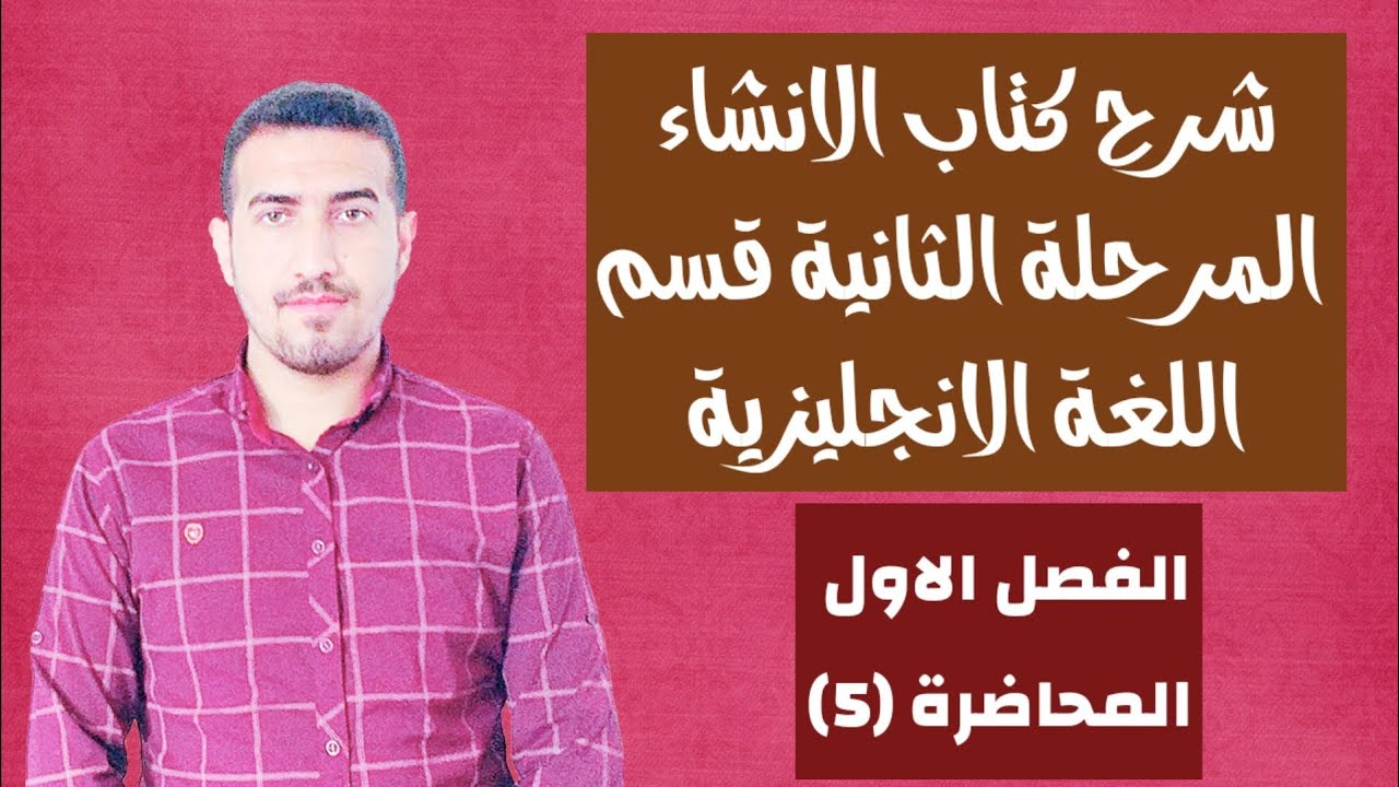 المحاضرة الخامسة/الفصل الثاني/الانشاء/المرحلة الثانية/  انكليزي/ محمد نجم النوفلي