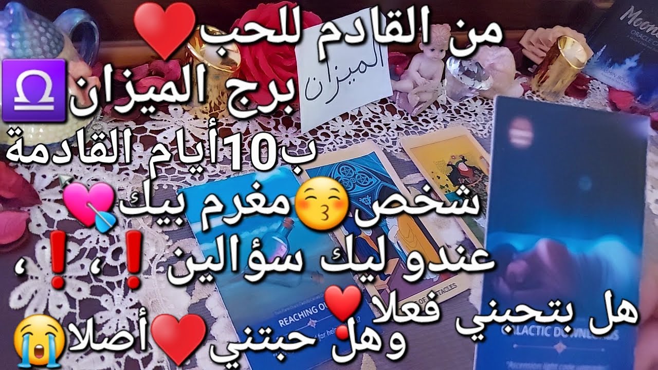 من القادم للحب♥️برج الميزان♎️ب10أيام القادمة،شخص😚مغرم بيك💘عندو سؤالين!!هل بتحبني فعلا❣️هل حبتني اصلا