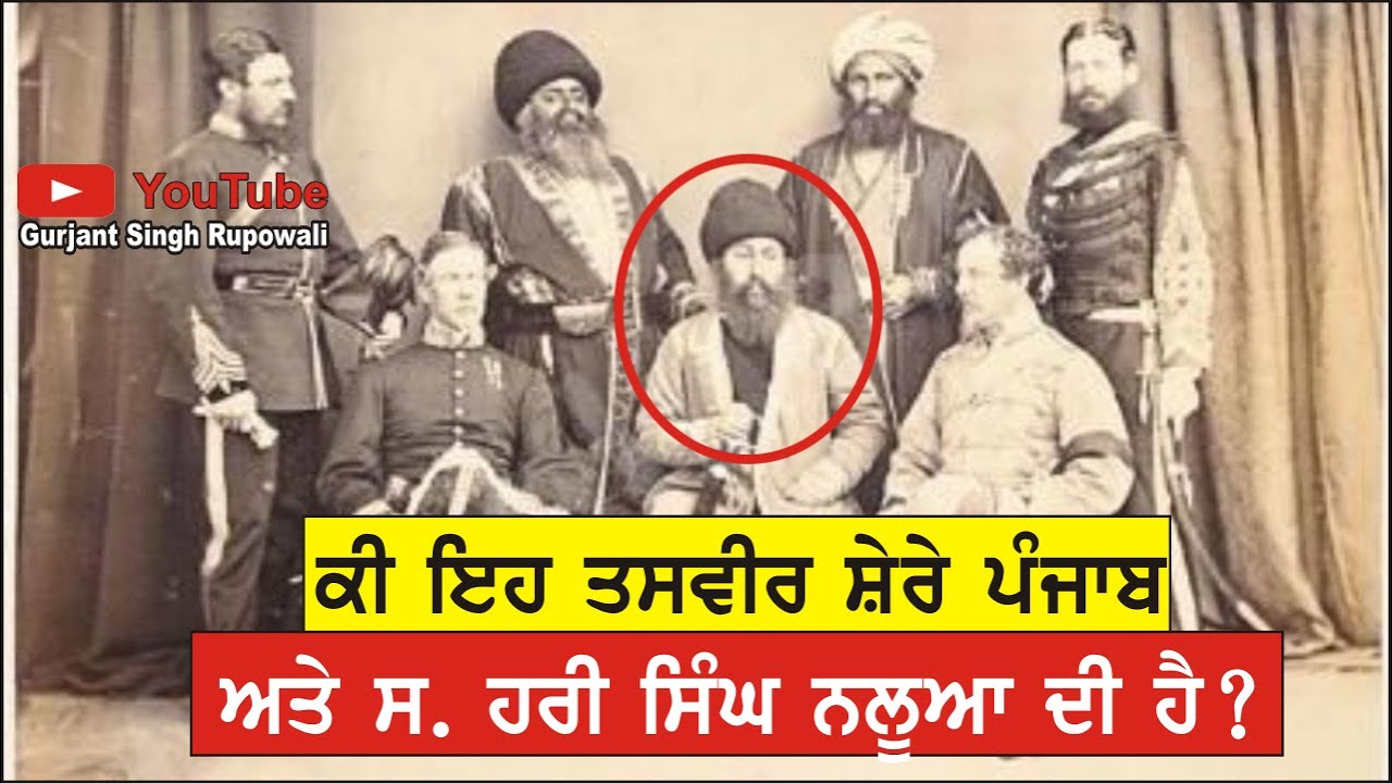 ਸ਼ੇਰੇ ਪੰਜਾਬ ਅਤੇ ਨਲੂਆ ਸਰਦਾਰ ਦੀ ਤਸਵੀਰ ਦਾ ਸੱਚ | Gurjant Singh Rupowali