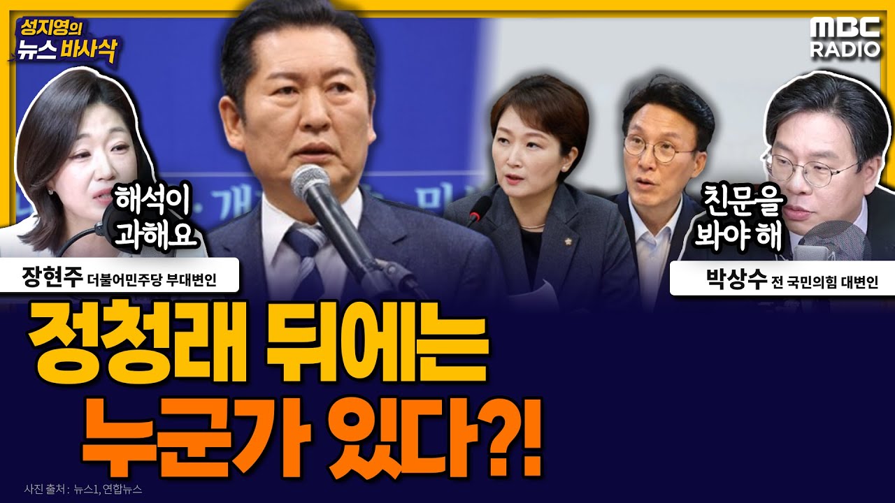[뉴스바사삭] 정청래 통합 드라이브, 여권 세력 갈등의 시작인가｜이혜훈 낙마에 대한 평가 MBC 260126 방송