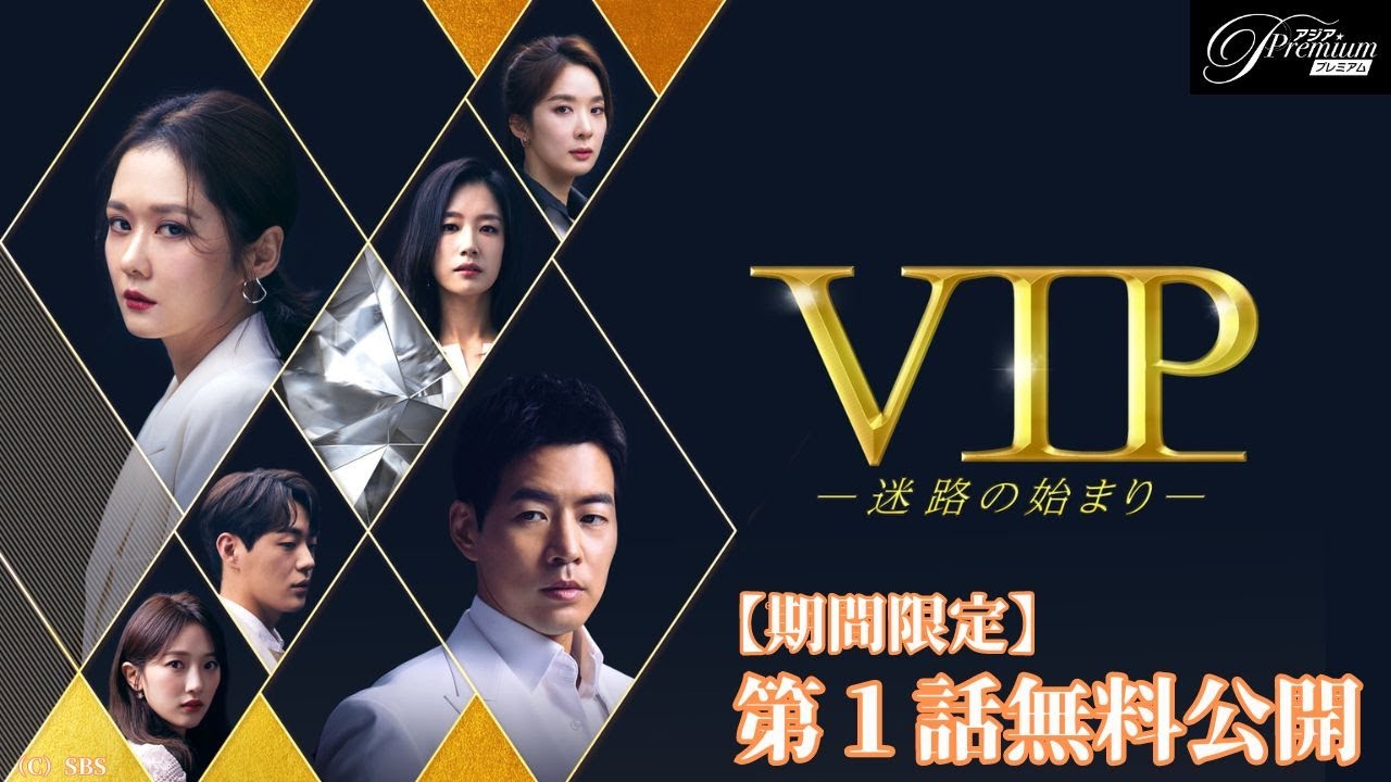 【特別無料公開】『VIP－迷路の始まり－』第1話 │ チャン・ナラ&times;イ・サンユン共演！息をもつかせぬラブサスペンス！│アジアプレミアムで全話配信中！