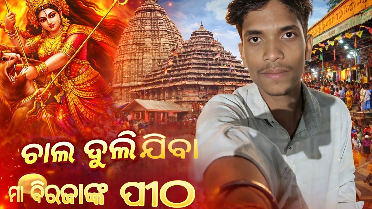 ଯାଜପୁର ଜିଲ୍ଲାର ମା ବିରଜାଙ୍କ  ପୀଠ||ଚାଲ ବୁଲି ଯିବା||youtube VIRAL shorts
