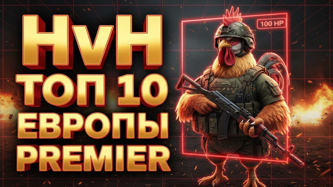 ЧИТЕРЫ УСТРОИЛИ HVH В ТОП 10 ЕВРОПЫ PREMIER CS2 | VAC LIVE