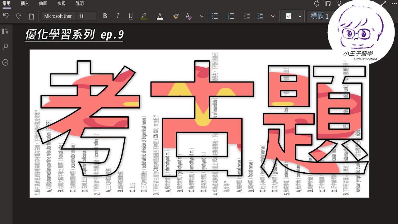 【優化學習 Ep. 9】高效率利用考古題通過國考！｜做考古題前，請先瞭解這7點