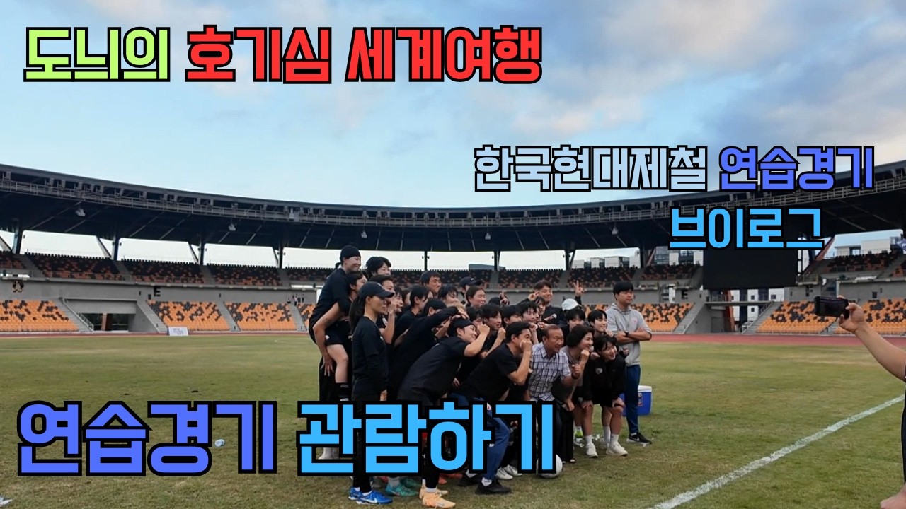 한국현대제철연습경기 관람하기