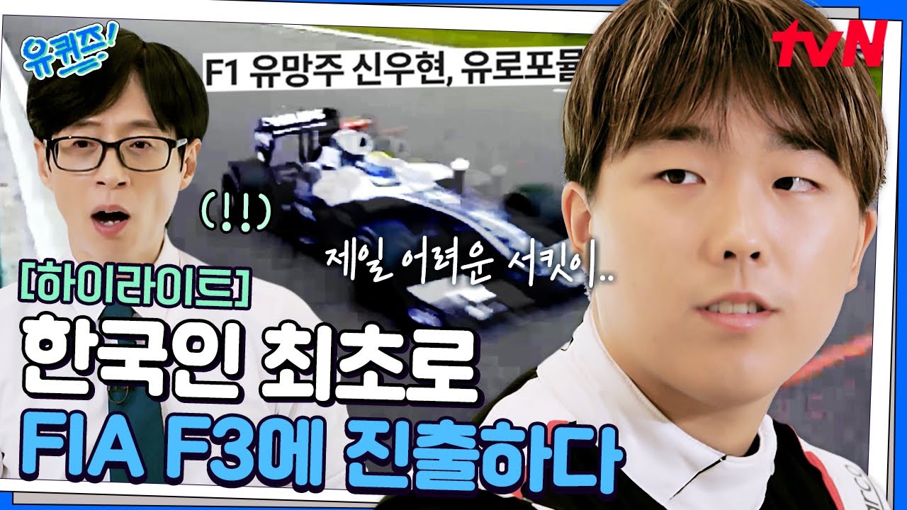 한국인 최초 FIA F3에 진출하다! 극한의 스피드로 달리는 레이서 '신우현' #highlight#유퀴즈온더블럭 | YOU QUIZ ON THE BLOCK EP.307