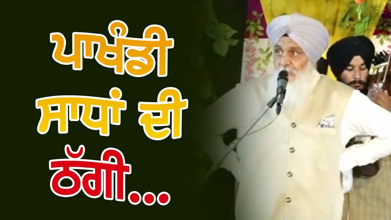 ਪਾਖੰਡੀ ਸਾਧਾਂ ਦੀ ਠੱਗੀ ! Dhadi Jatha – Giani Sant Singh Paras | Pakhandi Babeyan ਦੀ ਹਕੀਕਤ |