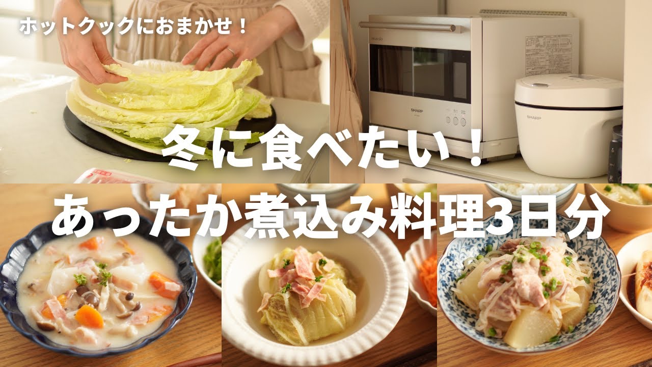 【3日間の夕飯】冬に食べたい！ロール白菜もかぶのシチューも！ホットクックでほったらかし煮込み料理の3日間