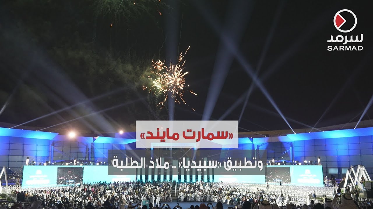 «سمارت مايند التعليمية» .. الوجهة المثالية لـ «الفائقين»