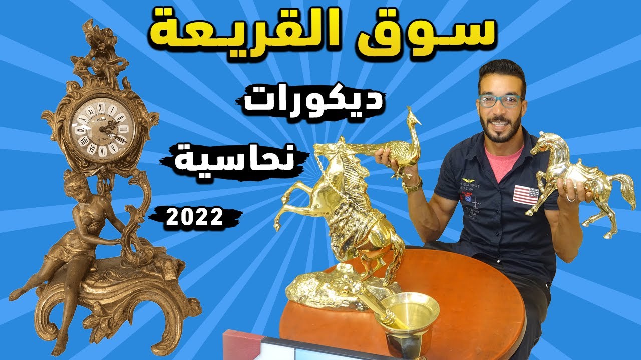 جولة فسوق القريعة أرخص المحلات لبيع الثرياث الكريسطتال وديكورات النحاسية وألأكسيسوارات المنزلية 2021