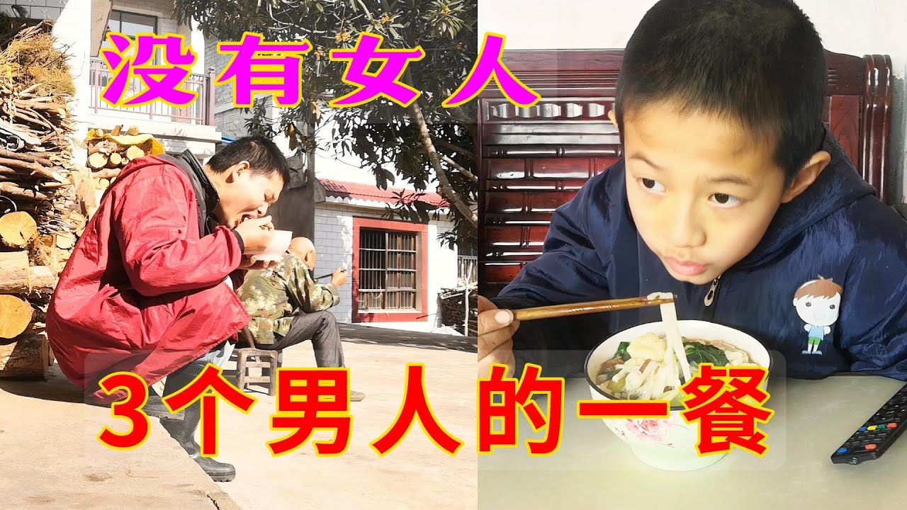 没有女人的家，农村3个男人的一餐怎么吃，一样吃饱吃香 #女人 #男人 #生活 #food