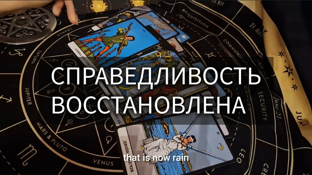 СПРАВЕДЛИВОСТЬ ВОССТАНОВЛЕНА таро расклад онлайн гадание