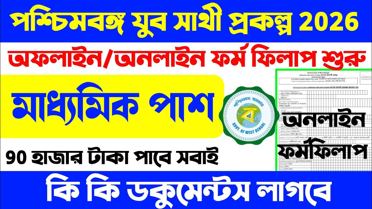 WB যুব সাথী প্রকল্পের ফর্ম ফিলাপ 2026 |Yuba Sathi Form Fill Up 2026 | Yuba SathiPrakalpa |#job