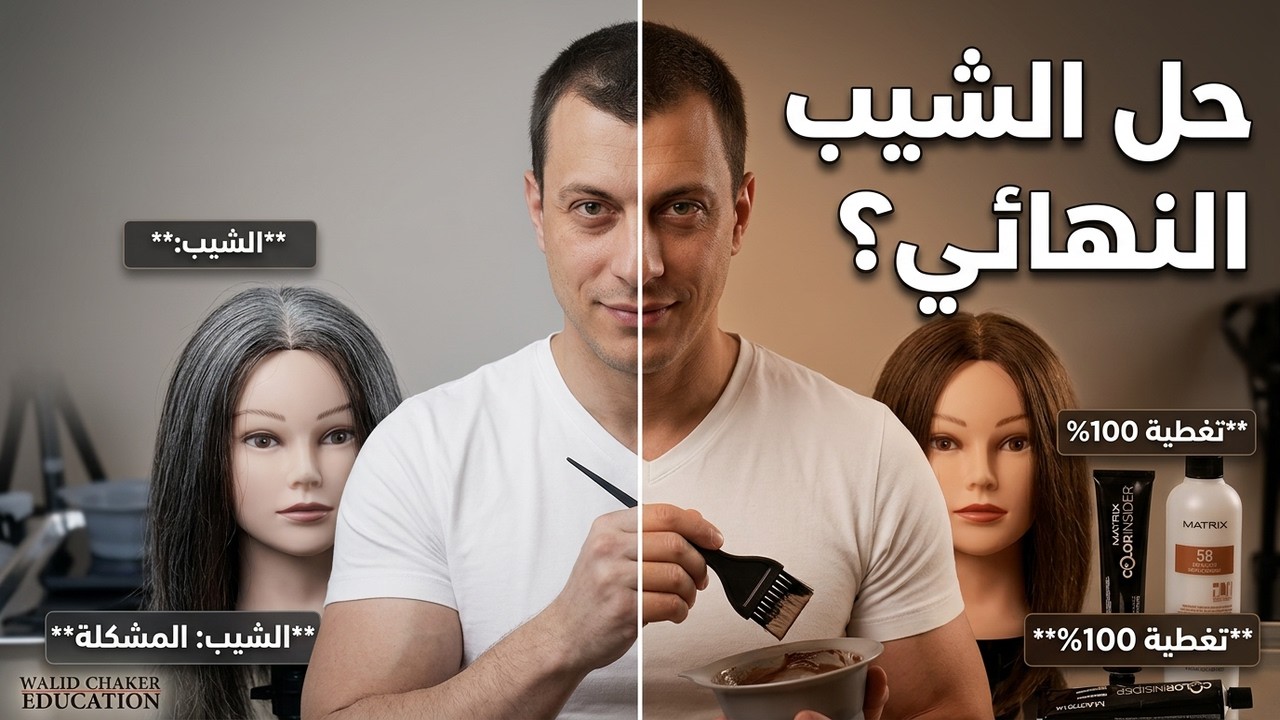 كيفية تغطية الشيب في الشعر خطوة بخطوة ,كيف نحدد نسبة الشيب في الشعر واختيار اللون والاوكسجين المناسب