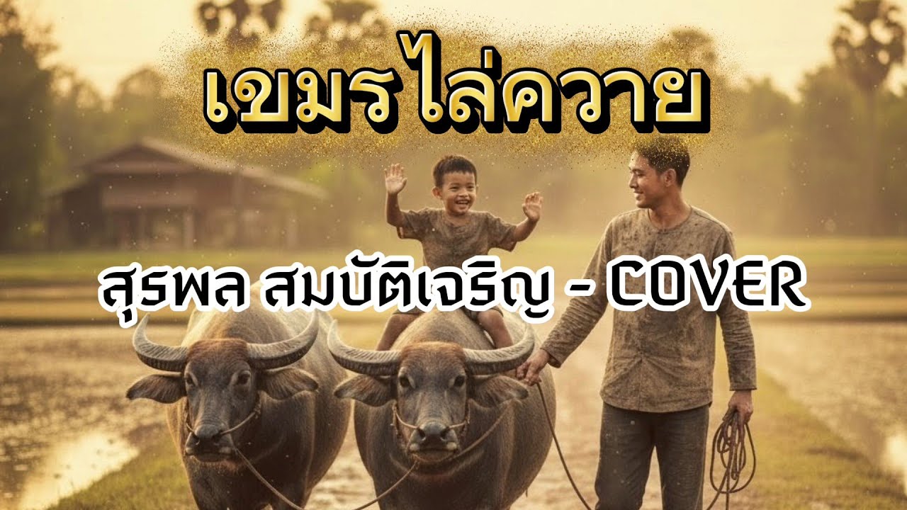เขมรไล่ควาย COVER – สุรพล สมบัติเจริญ
