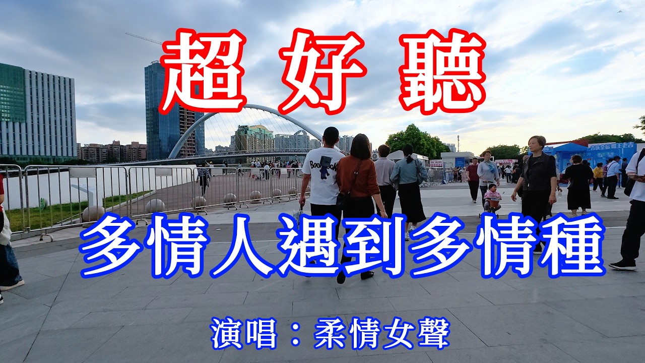 多情人遇上多情種__柔情女聲（超好聽） - 愛琴海The most beautiful China: must-see check-in spots in Guangzhou