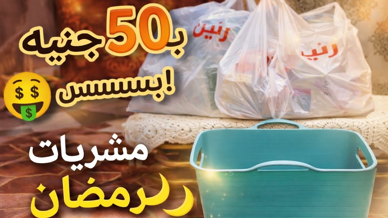 مشتريات رمضان🌙 ب50 جنيه | جبت اللي محتجاه وبسس✓|الست الشاطرة اللي تتعلم من أخطائها 💯