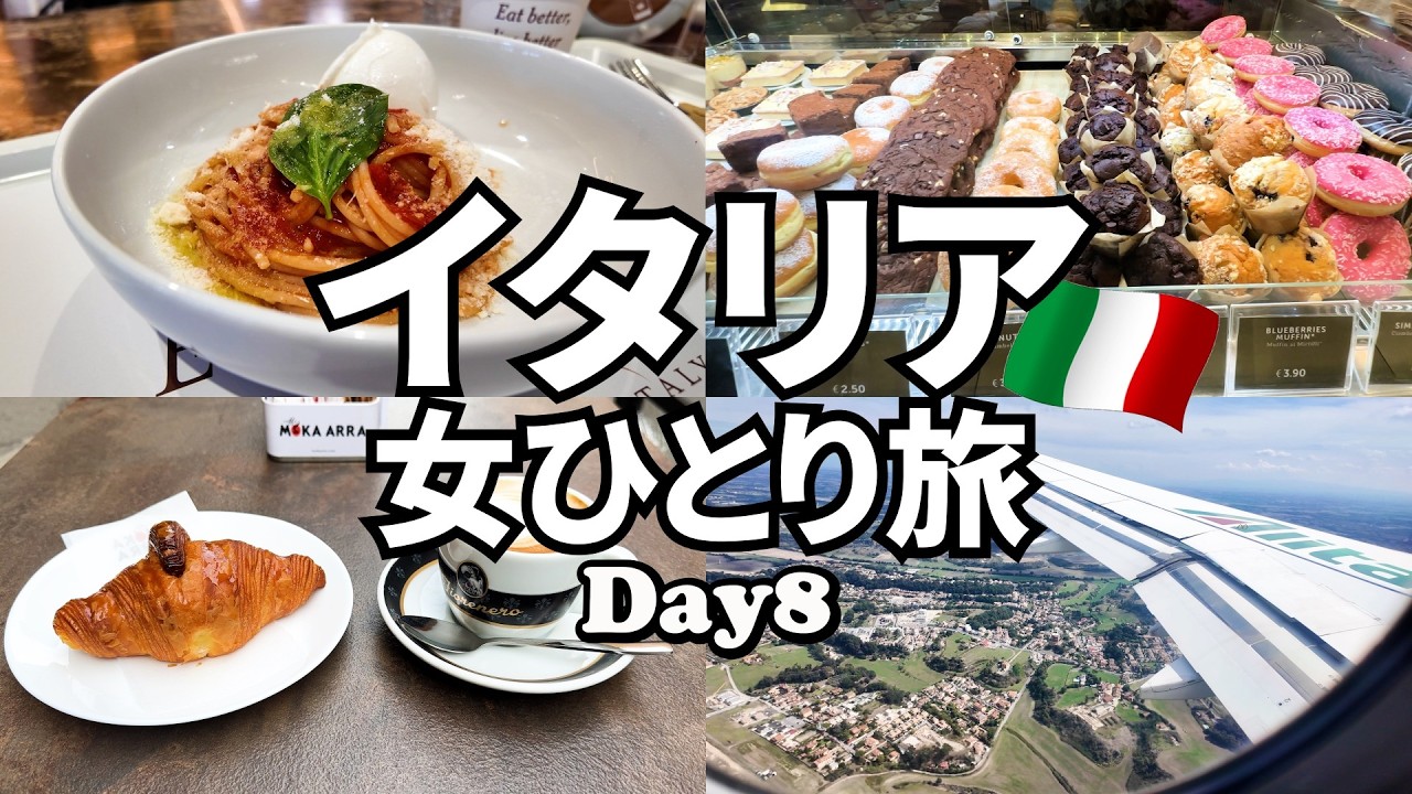 【イタリア女ひとり旅Vlog8日目】最後の最後、帰国日に絶品のパスタに出会う♡／ITA Airwaysのエコノミーで帰国
