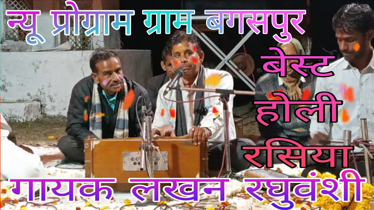#होली_का_प्रोग्राम/लखन रघुवंशी / ना मारो पिचकारी तोषे में हरी/#ब्रिज_के_रसिया