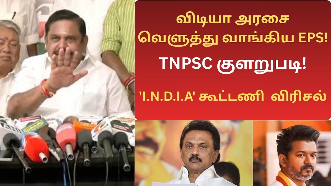 TNPSC குளறுபடி முதல் திமுக கூட்டணி விரிசல் வரை - எடப்பாடியார் அதிரடி பேட்டி! | EPS Press Meet #admk
