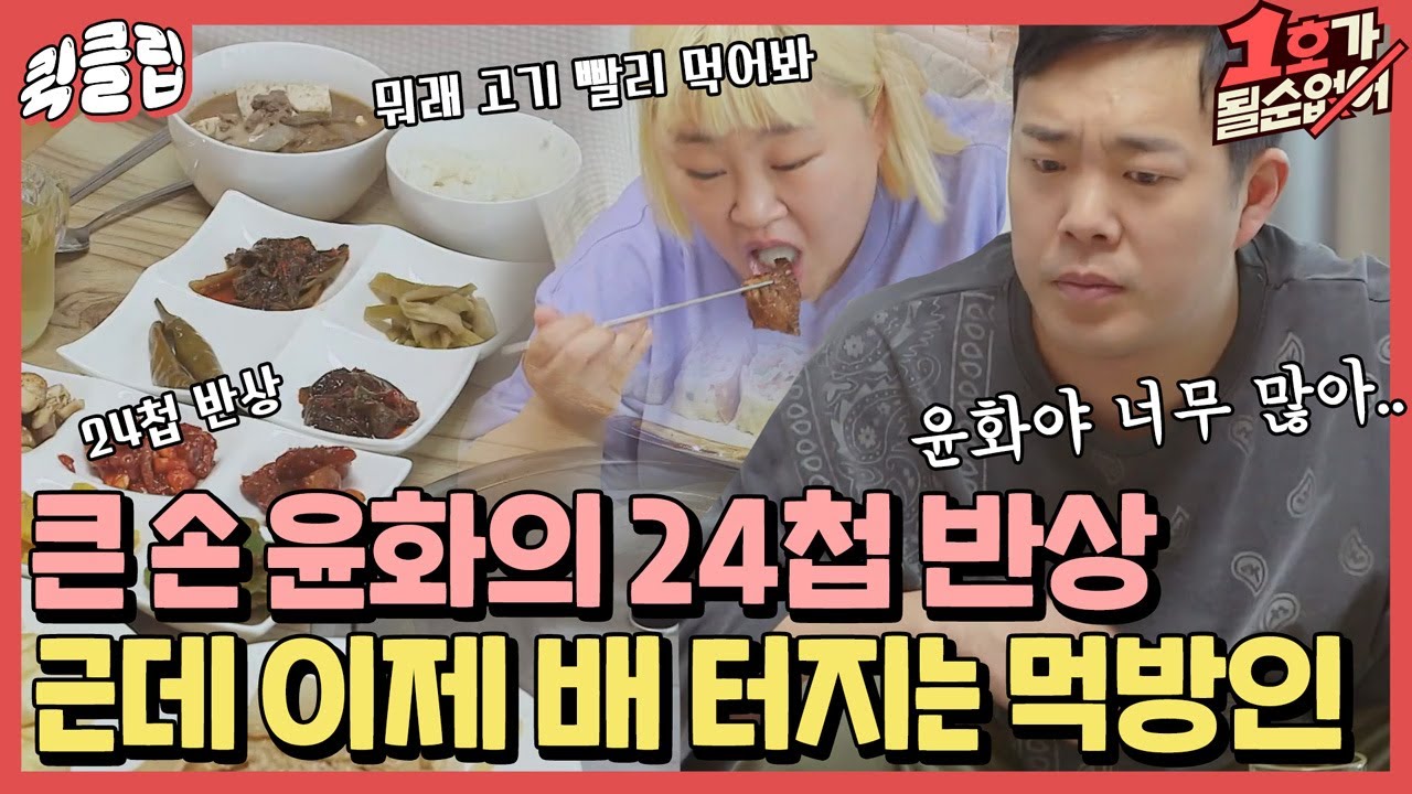 [퀵클립] 큰 손 홍윤화의 배 터지는 아침 밥상 먹방 얼마나 맛있게요오? ( ˘ ³˘)♥ㅣ1호가될순없어｜JTBC 210627 방송 외
