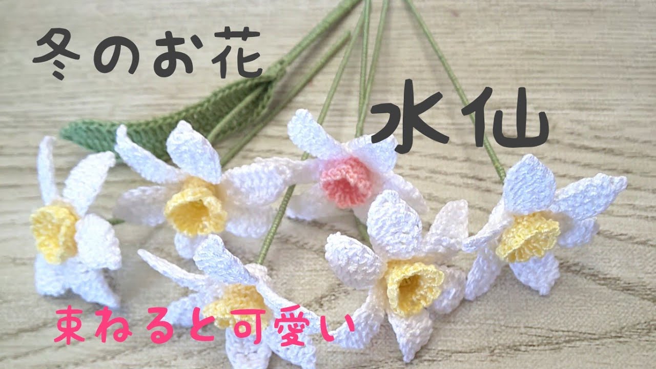 水仙のお花編みました