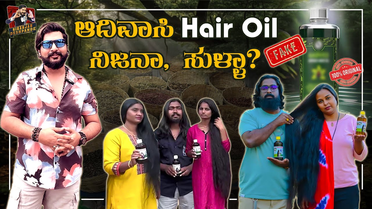 ಆದಿವಾಸಿ hair oil ನಿಜವಾಗಿಯೂ work ಆಗತ್ತಾ? |  Truth Behind the Adivasi Hair Oil | Niranjan Deshpande
