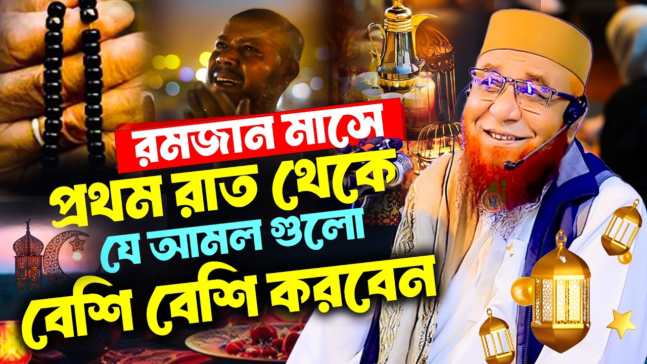 রমযান স্পেশাল বয়ান | প্রতিদিনের জরুরি আমল | New Waz 2026মুফতি নজরুল ইসলাম কাসেমী2026