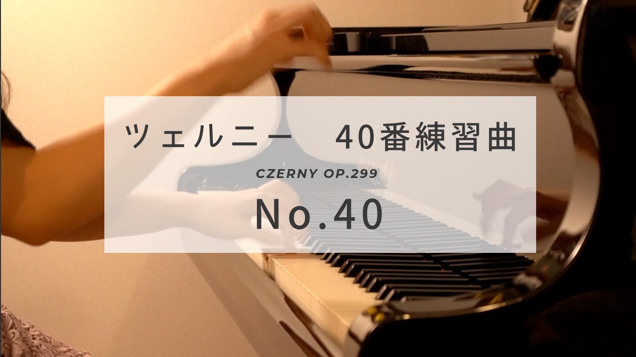 ツェルニー40番練習曲40番 (Czerny op.299 No.40)