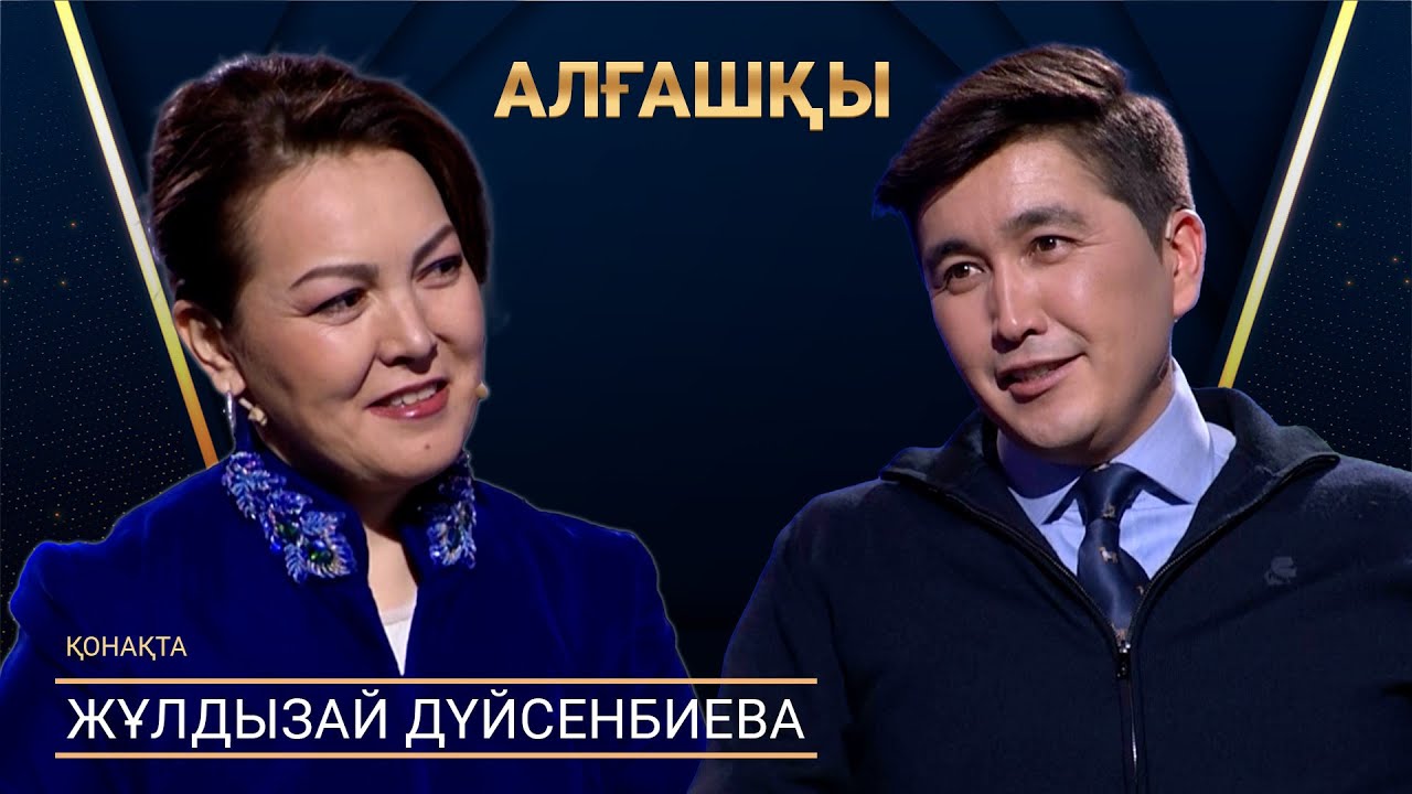 Жұлдызай Дүйсенбиева | АЛҒАШҚЫ | Аман Тасыған