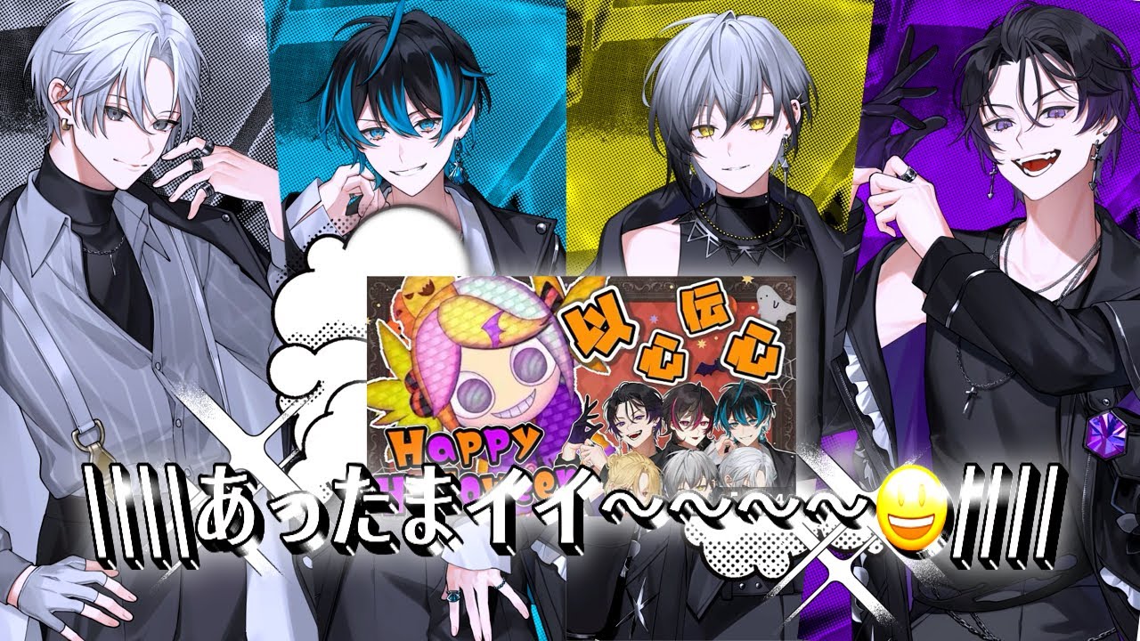 【EL6切り抜き】以心伝心『Happy Halloween』の初見反応・解説◆ていつば先生